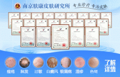 儿童皮肤病专家门诊，南京皮肤研究所守护宝贝娇嫩肌肤