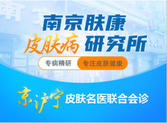 南京医科院皮肤医院要挂号吗