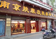 秦淮区肤康皮肤中医门诊怎么样？
