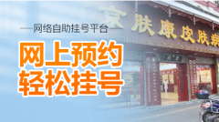 南京皮肤研究所要不要提前预约