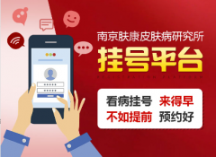 江苏省皮肤病研究所预约挂号