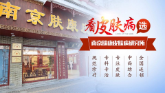 南京肤康皮肤病研究所清明节看病吗