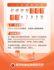 南京市皮研所五一急诊开放吗？正常营业，急诊接诊不打烊
