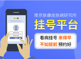 南京皮研所当天能挂上号吗