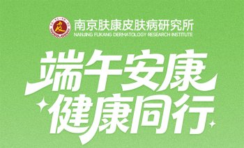 南京肤康皮肤病研究所端午上不上班