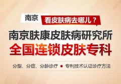 南京肤康皮肤研究所费用高吗