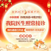 南京皮肤研究院中秋上不上班